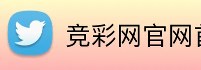 竞彩网官网首页入口 品牌标识